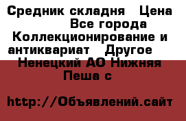 Средник складня › Цена ­ 300 - Все города Коллекционирование и антиквариат » Другое   . Ненецкий АО,Нижняя Пеша с.